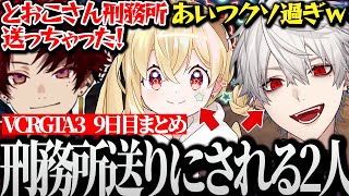 【面白まとめ】ツルギのファインプレーにより刑務所送りにされるとおこと葛葉が面白過ぎたVCRGTA3 9日目まとめ【にじさんじ/切り抜き/Vtuber】