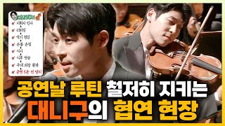 나혼자산다, 🎻공연날 루틴 철저히 지키는 대니구의 협연 현장✨, MBC 240329 방송