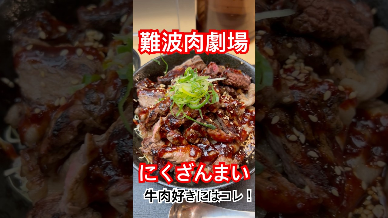 【牛好き満足】うしざんまい(300g)難波肉劇場#shorts #肉#beef