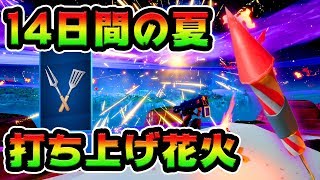 打ち上げ花火、最短ルート！14日間の夏チャレンジ攻略解説付き！「川沿いで見つかる花火を打ち上げる」【FORTNITE】