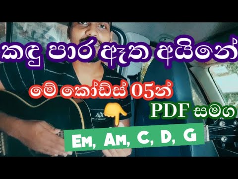 Kandu Paara Atha Aine - Sinhala