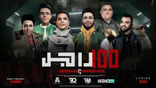 كلمات اغنية ميت راجل احمد فيجو ومحمود هلال