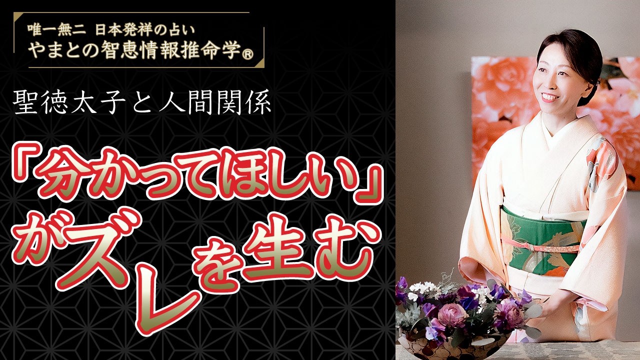 聖徳太子と人間関係「分かってほしい」がズレを生む｜やまとの智恵情報推命学®️