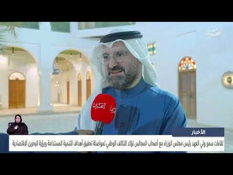 البحرين مركز الأخبار : لقاءات سمو ولي العهد رئيس مجلس الوزراء مع أصحاب المجالس تؤكد التكاتف الوطني