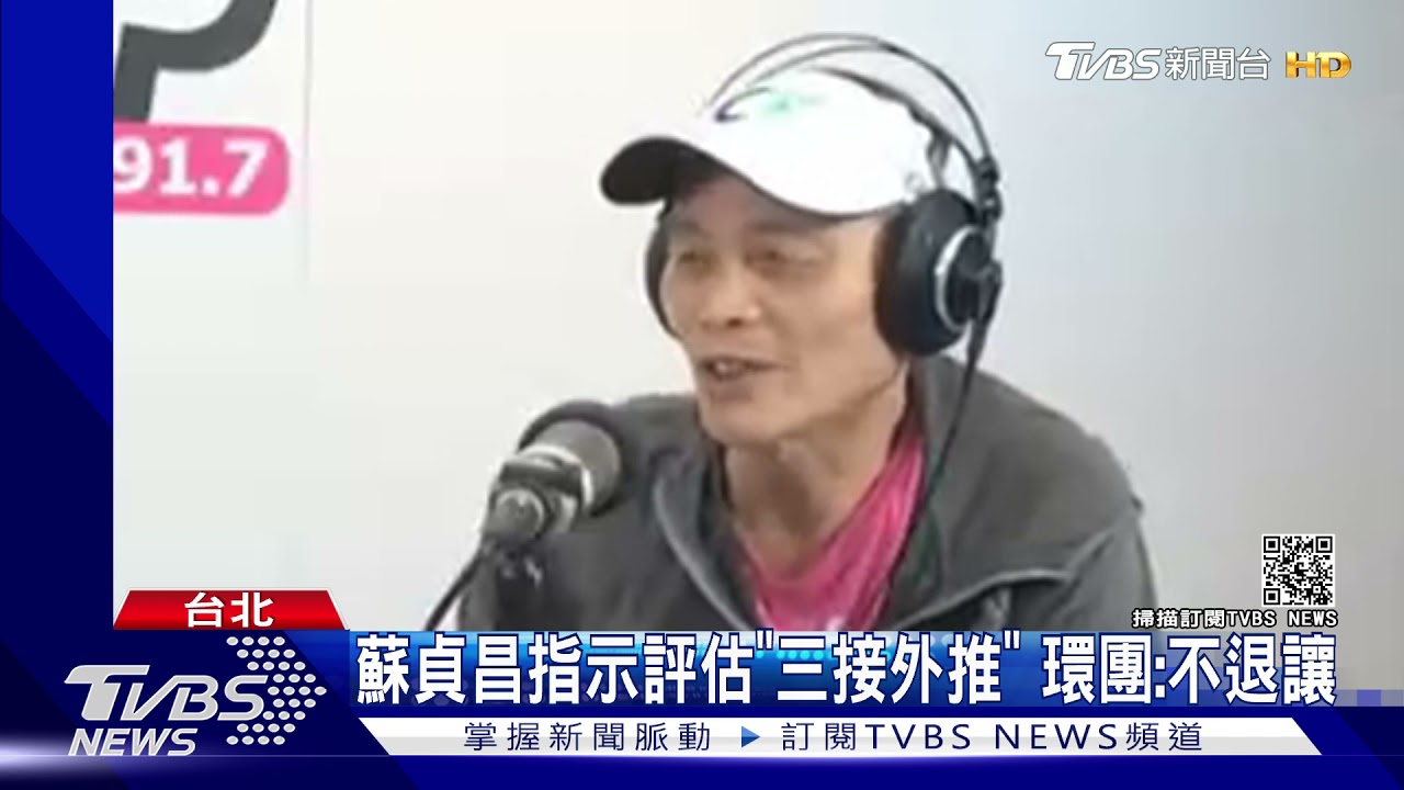 蘇貞昌指示評估「三接外推」 環團:不退讓