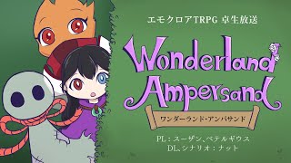 【卓生放送】妖精と炎と幽霊の「ワンダーランド・アンパサンド」【エモクロアTRPG】 #ワンパンサンド02