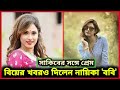 সাকিবের সঙ্গে প্রেম বিয়ের খবরও দিলে�