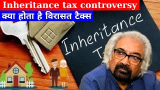 Inheritance tax controversy | क्या होता है विरासत टैक्स I Anil Kumar Tiwari