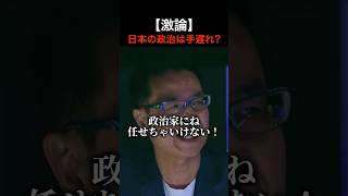 【激論】日本の政治はもう手遅れなのか？　#shorts #ひろゆき #選挙 #政治