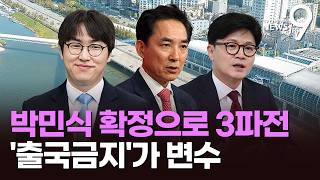 野 박민식 가세로 3파전 확정된 '부산 북갑'…'한동훈 출금' 변수 가능성 [뉴스9]