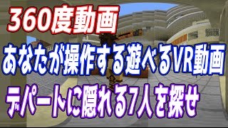 【360度遊べる動画】マインクラフトのデパートでかくれんぼ
