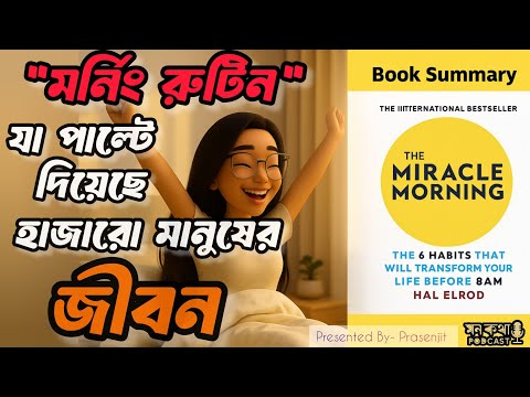 The Miracle Morning Summary in Bengali | সকাল বদলাবে জীবন বদলাবে | হাল এলরড বই