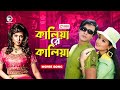 Kaliya Re Kalia Bangla Item Song Shakib Khan Mila