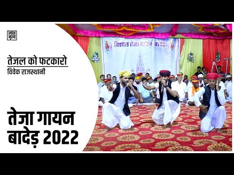 Tejal Ko Fatkaro Dance at Vishal Teja Gayan 2022 - Bader