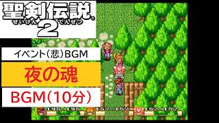 「SFC版　聖剣伝説2」夜の魂 (10分)