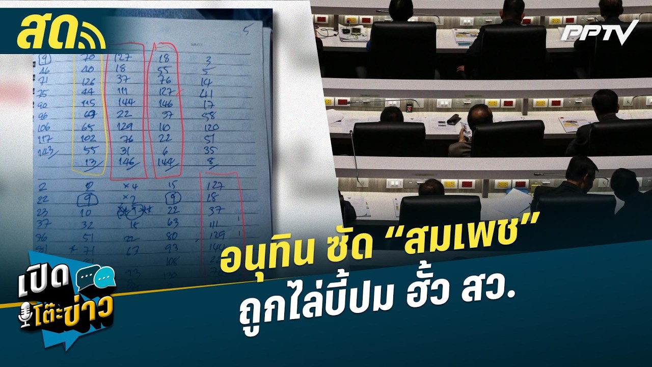 🔴 LIVE เปิดโต๊ะข่าว| อนุทิน ซัด “สมเพช” ถูกไล่บี้ปม ฮั?