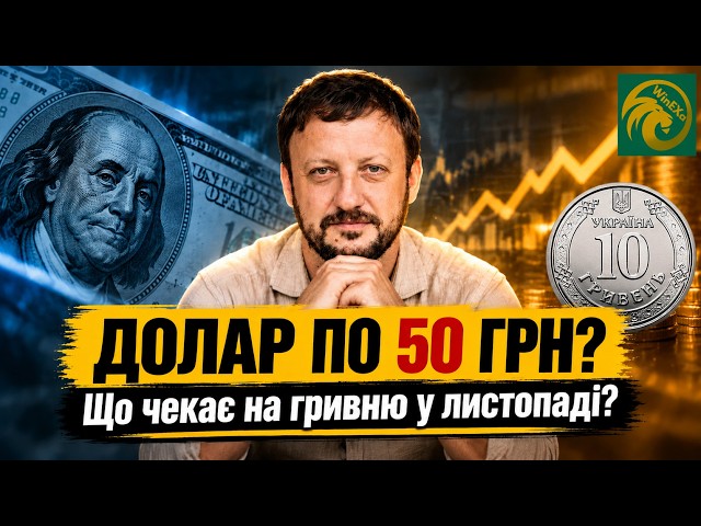 ОГО! Рекордний курс долара вже цього тижня? Що передбачив банкір на ринку валют? Дивіться прогноз