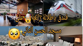 فندق فوسط الدار البيضاء وباطلالة على مسجد الحسن الثاني  kenzi basma hotel #vlog 
