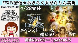 【FF14★Gaia/Tiamat】おきらく女だらりん実況【メインストーリーを進める！ #01】 (2026/05/01)