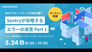 【Sentry】Webフロントエンドの新定番!? Sentryが攻略するエラーの迷宮 part1【ソニックムーブ勉強会アーカイブ】
