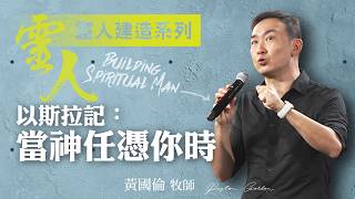 【黃國倫牧師】《靈人建造－以斯拉記：當神任憑你時》