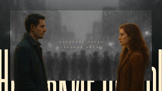 Леонид Кипа – Неловкие паузы (Single, 2025)