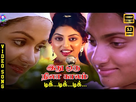 Idhu Oru Nila Kaalam | HD Video Song 5.1 | Madhavi | Radha | Swapna | S Janaki | Ilaiyaraaja