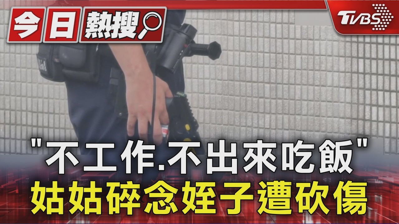 75歲姑姑好心勸遭砍!31歲姪持菜刀攻擊 「刀傷見骨」送醫