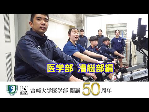 医学部 漕艇部【医学部開講50周年記念】