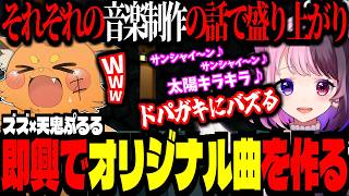 即興でオリジナル曲制作！ドパガキにバズる曲を生み出すズズとぷるるｗｗｗ【ズズ/天鬼ぷるる/REJECT】#スーパーバニーマン