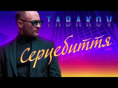 Tabakov – Серцебиття