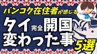 【2022年10月】タイ完全開国して変わったこと5選【タイ移住】