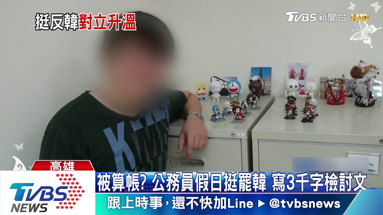 被算帳?公務員假日挺罷韓 寫3千字檢討文
