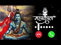 New Mahadev Ringtone 2025 Bholenath Ringtone Mahadev Ringtone Mahakal Ringtone Shiv Ringtone