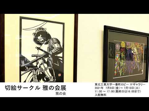 切絵サークル雅の会展