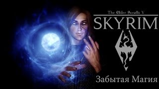 Skyrim Mod: Забытая Магия (Forgotten Magic Redone)