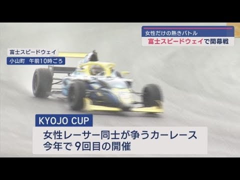 YouTube Video 国内唯一女性限定カーレース「KYOJO CUP」開幕戦 20台のマシンが女王の座を争い参戦 静岡・小山町「富士スピードウエイ」