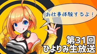 第31回 ひよりみ生放送 お仕事体験学習回