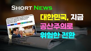 (영자신문) 대한민국, 지금 공산주의로 위험한 전환중 : South Korea, Dangerous Shift to Communism