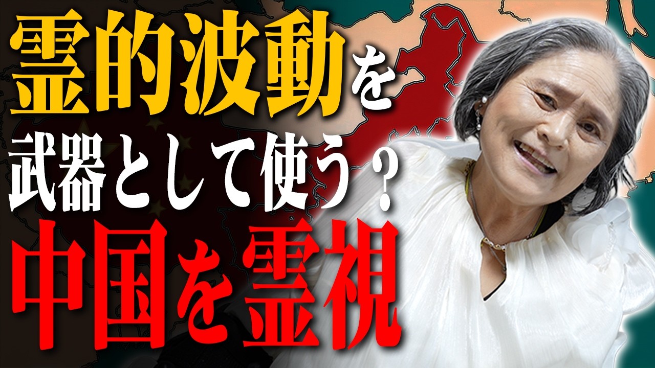 【霊的波動を使う？】中国の今を霊視してみました
