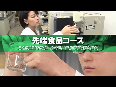 先端食品コース