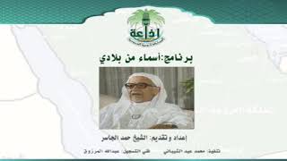 الشيخ حمد الجاسر في برنامج "أسماء من بلادي"، إذاعة الرياض الحلقة (24) عن "غطفان" image