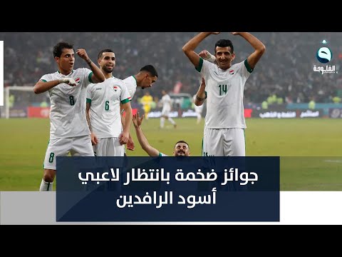 شاهد بالفيديو.. مليون دولار وسيارات فاخرة.. جوائز بانتظار لاعبي أسود الرافدين بنهائي خليجي25