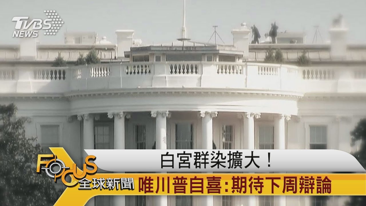 白宮群染擴大!唯川普自喜:期待下周辯論