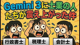 【業界騒然】Gemini 3 に士業の人たちが震え上がった件