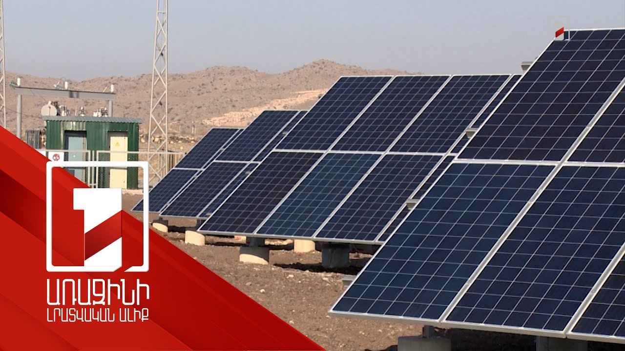 Հայաստանում էլեկտրաէներգիայի 9 տոկոսն արտադրվում է արևային կայանների միջոցով