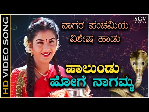 ಹಾಲುಂಡು ಹೋಗೆ ನಾಗಮ್ಮ Haalundu Hoge Naagamma - Nagara Panchami Special Kannada Devotional Song