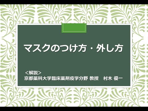【京都薬科大学】感染予防動画「マスクのつけ方・外し方」