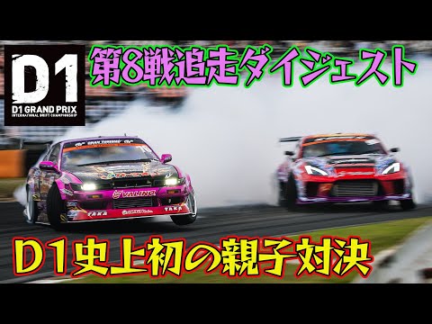 The first father-son showdown in D1 history! Naoki Nakamura vs Ryu Nakamura D1GP 2025 Round 8 Aut...
