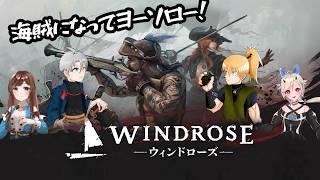 【4人実況】海賊王にダレかなれ！【WINDROSE】